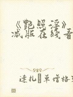 《艳照淫》无删减版在线看