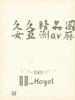 久久精品国产熟女亚洲av麻豆封面