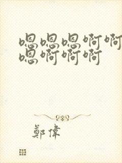 嗯嗯嗯啊啊啊嗯嗯啊啊啊