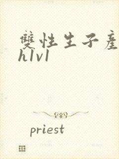 双性生子产乳高h1v1