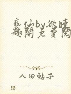 亵仙by欲晓笔趣阁免费阅读番外