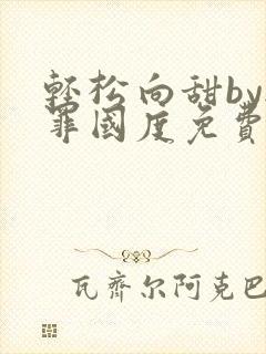 轻松向甜by无罪国度免费阅读