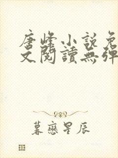 唐峰小说免费全文阅读无弹窗