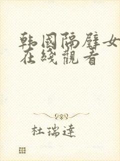 韩国隔壁女邻居在线观看封面