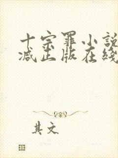 十宗罪小说无删减正版在线阅读