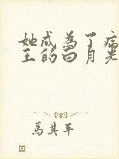 她成为了病娇君王的白月光漫画免费