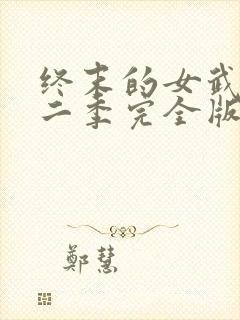 终末的女武神第二季完全版