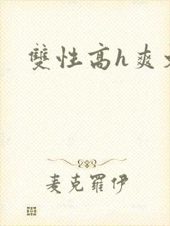 双性高h爽文