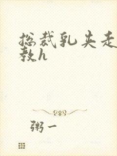 总裁乳夹走绳调教h