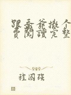 跟乔爷撒个娇免费阅读完整版封面