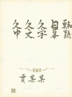 久久久日韩精品中文字幕熟女人妻