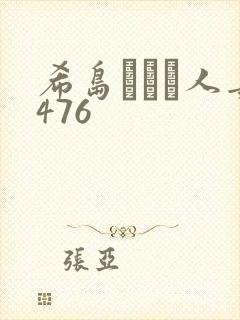 希岛あいり人妻476