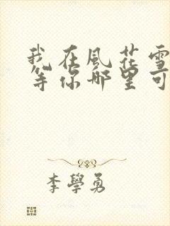 我在风花雪月里等你哪里可以看