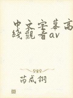 中文字幕高清在线观看av