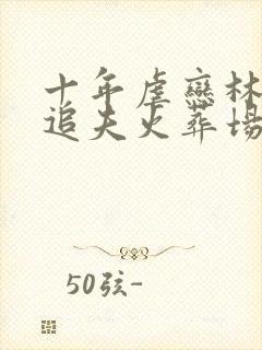 十年虐恋林筱然追夫火葬场