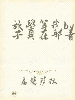 放学等我by酱子贝在哪看