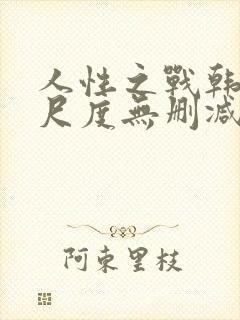 人性之战韩国大尺度无删减版封面