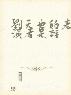 刘天也的老婆扮演者是谁