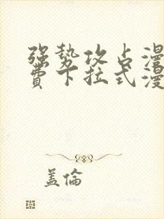 强势攻占漫画免费下拉式漫画在线