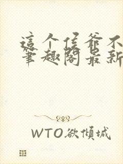 这个侯爷不正经笔趣阁最新章节列表