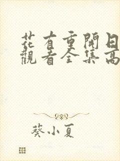 花有重开日免费观看全集高清