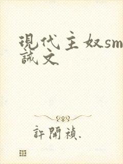 现代主奴sm训诫文
