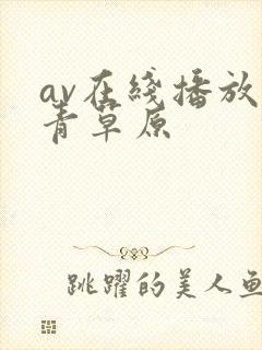 av在线播放青青草原