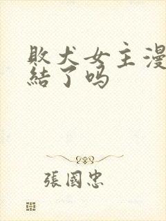 败犬女主漫画完结了吗