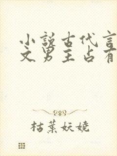 小说古代言情宠文男主占有欲强