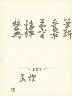 双性弟哥笔趣阁无弹窗最新章节更新