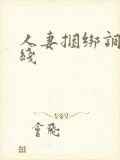 人妻捆绑调教在线