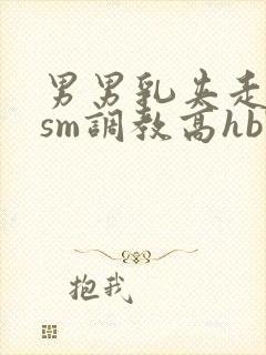 男男乳夹走绳结sm调教高hbl封面