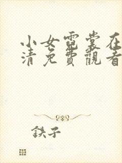 小女霓裳在线高清免费观看完整版