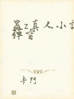 蛊z真人小说无弹窗封面