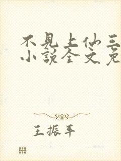 不见上仙三百年小说全文免费阅读无删减