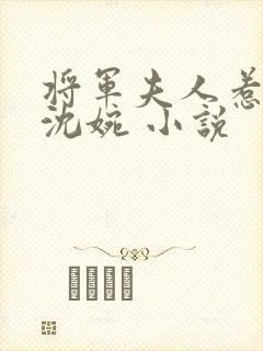 将军夫人惹不得沈婉 小说