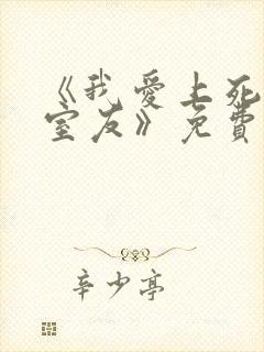 《我爱上死对头室友》免费阅读