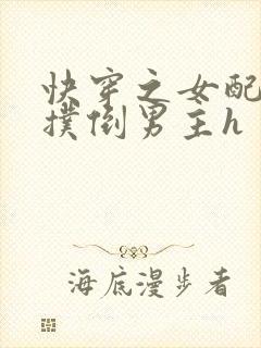 快穿之女配势要扑倒男主h