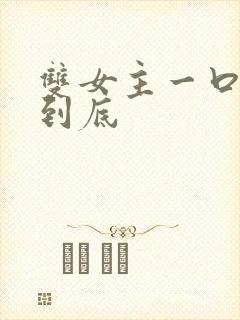 双女主一口气更到底封面