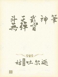 斗天武神笔趣阁无弹窗