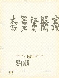 大器征服官场小说免费阅读