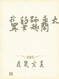 我的师尊太过诡异笔趣阁