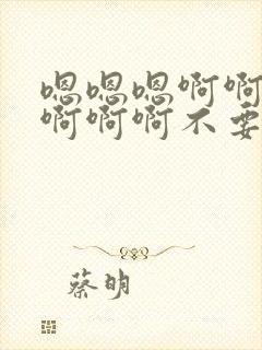 嗯嗯嗯啊啊啊啊啊啊啊不要