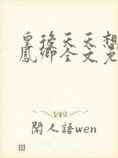 皇后天天想和离凤卿全文免费