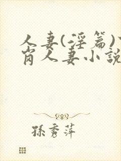 人妻(淫篇)下岗人妻小说