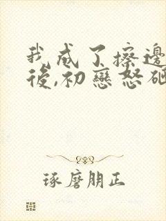 我成了擦边主播后,初恋怒砸百万小说