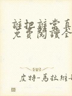 谁把谁当真小说免费阅读全文无删减