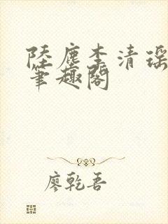 陆尘李清瑶最新笔趣阁封面