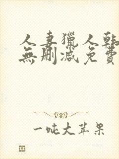 人妻猎人韩漫版无删减免费