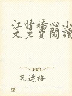 江情娇心小说全文免费阅读